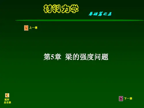 材料力学第5章-剪力图与弯矩图