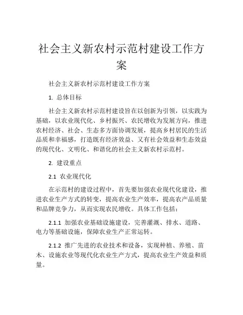 社会主义新农村示范村建设工作方案