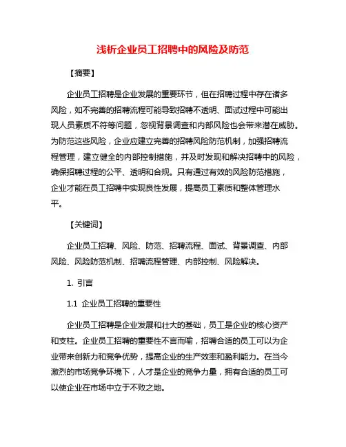 浅析企业员工招聘中的风险及防范