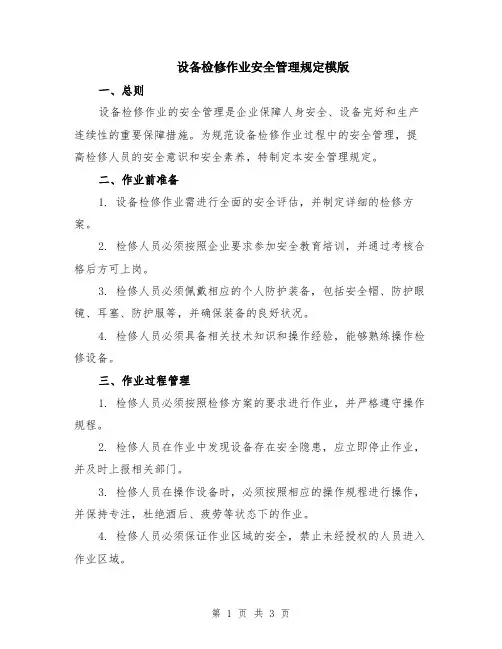 设备检修作业安全管理规定模版