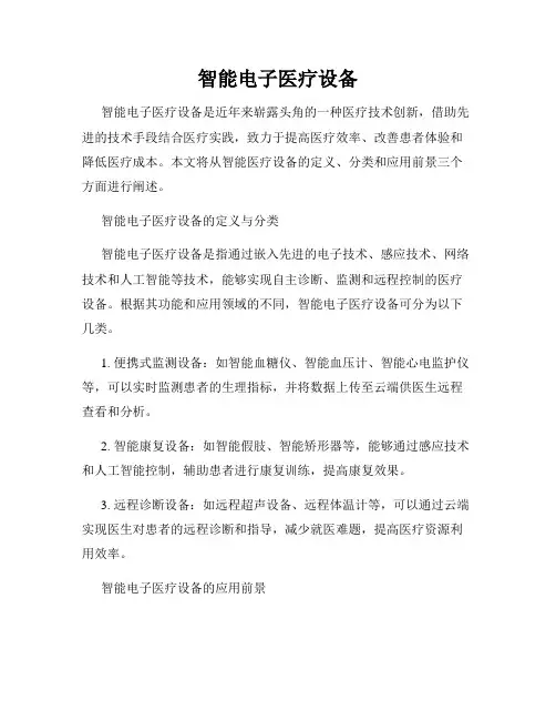 智能电子医疗设备