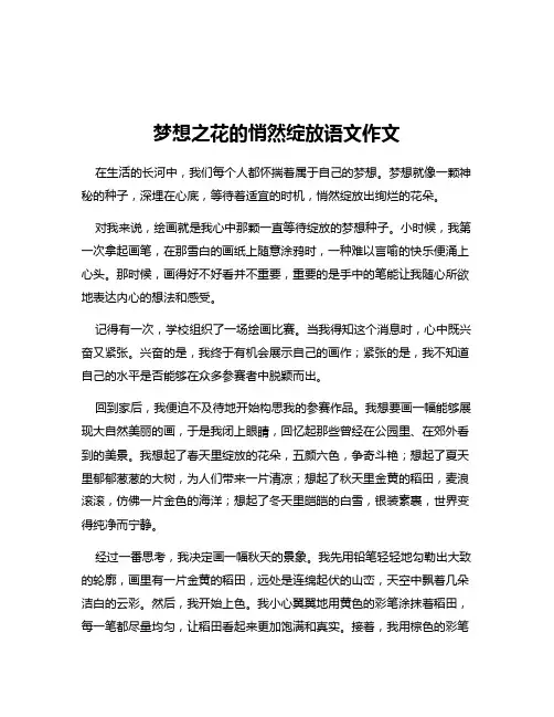 梦想之花的悄然绽放语文作文