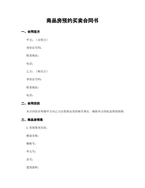 商品房预约买卖合同书