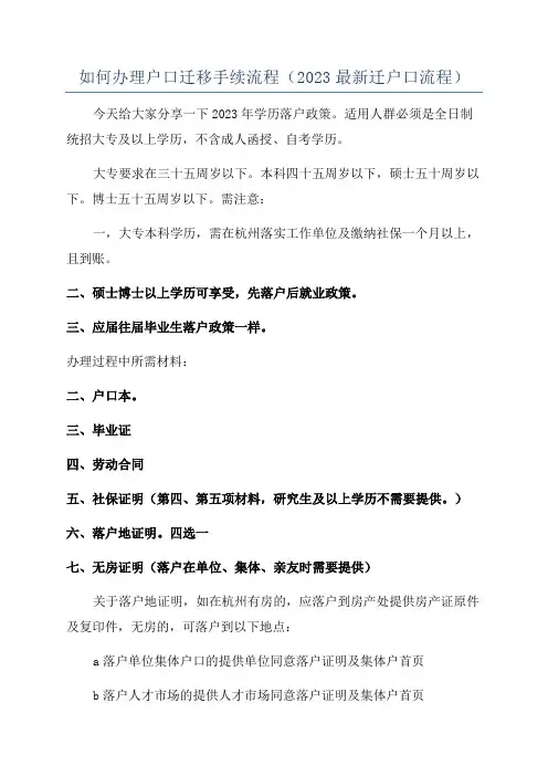 如何办理户口迁移手续流程(2023最新迁户口流程)