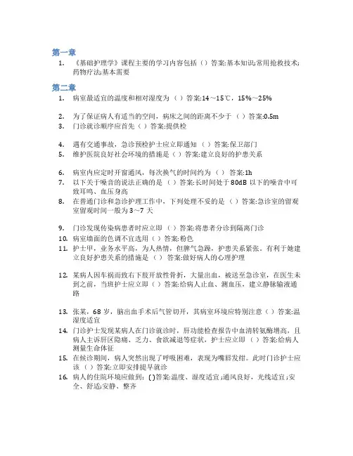 智慧树答案基础护理学知到课后答案章节测试2022年