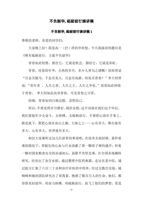 不负韶华,砥砺前行演讲稿