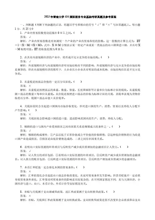 2013年暨南大学434国际商务专业基础考研真题及参考答案