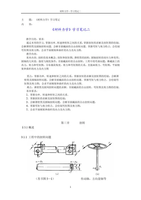 天大《材料力学》学习笔记二