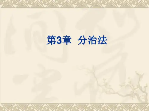 第3章 分治法