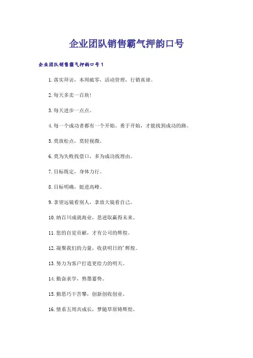 企业团队销售霸气押韵口号