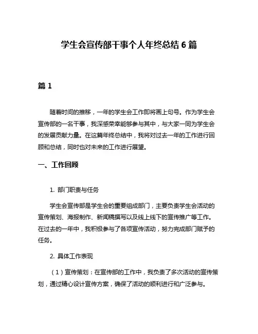 学生会宣传部干事个人年终总结6篇