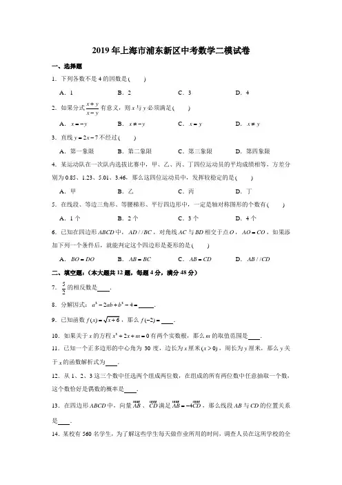 2019年沪教版中考模拟上海市浦东新区中考数学二模试卷 含解析