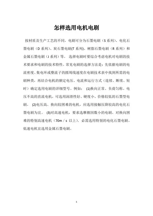 怎样选用电机电刷 