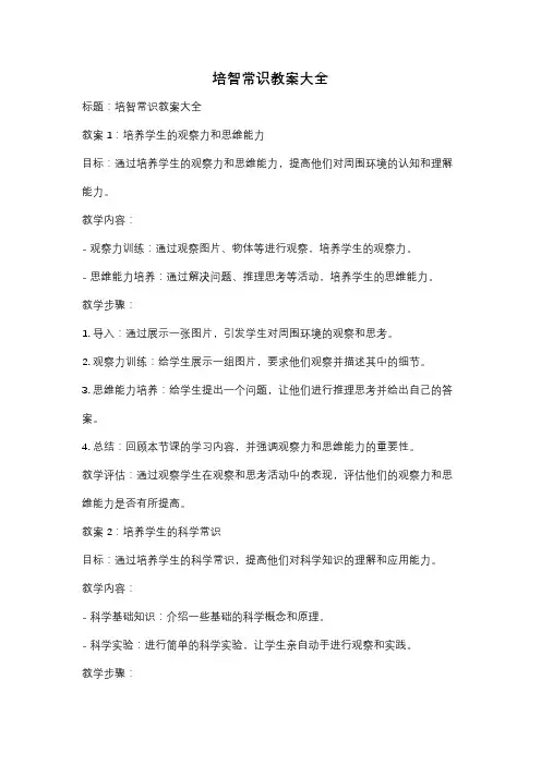 培智常识教案大全