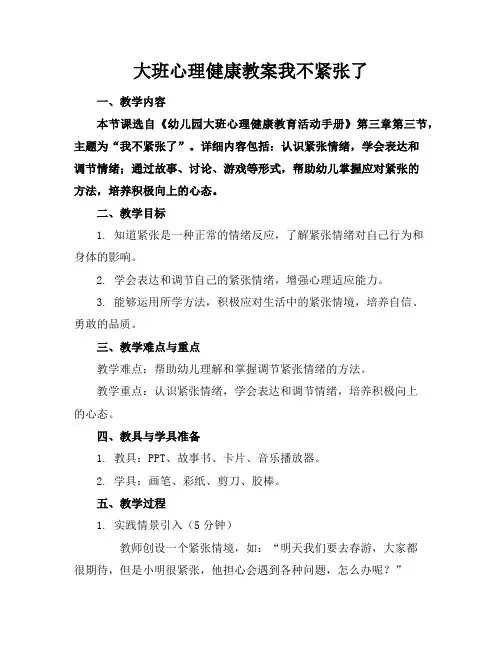 大班心理健康教案我不紧张了