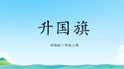 统编版一年级语文上册10 升国旗 课件(共24张PPT)
