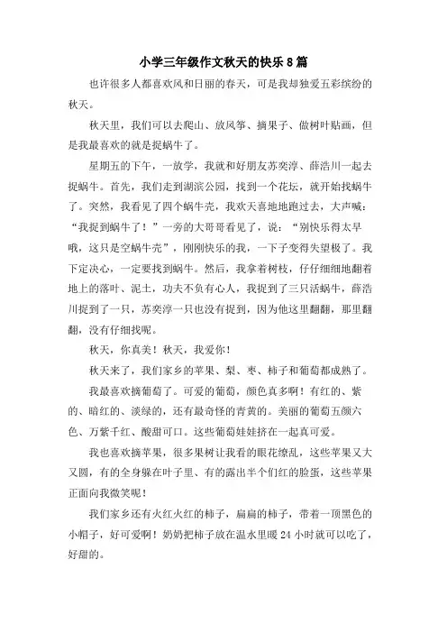 小学三年级作文秋天的快乐8篇