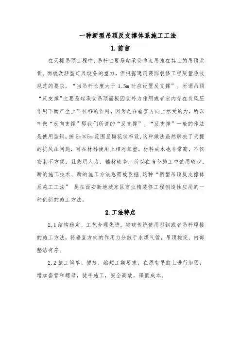 一种新型吊顶反支撑体系施工工法