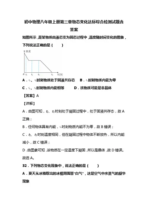 初中物理八年级上册第三章物态变化达标综合检测试题含答案 (137)
