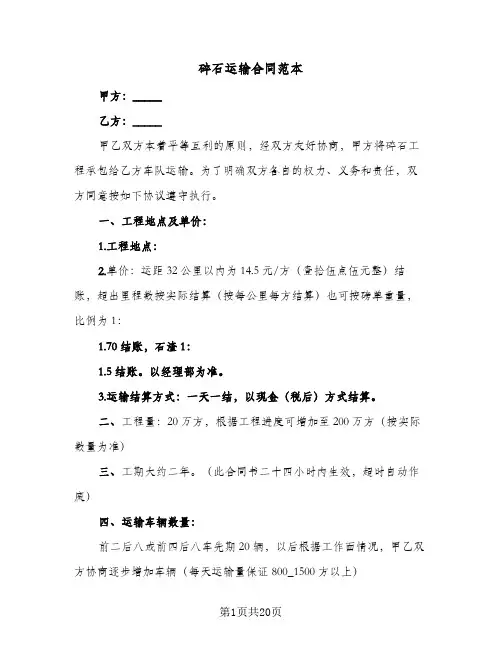 碎石运输合同范本(8篇)