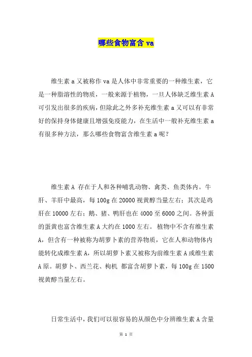 哪些食物富含va
