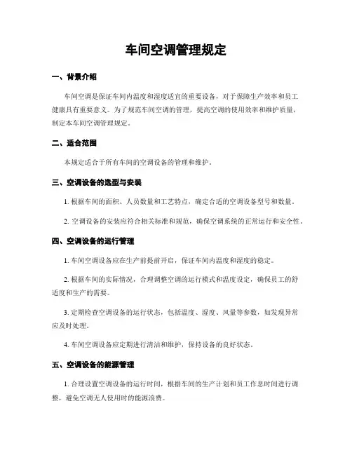 车间空调管理规定
