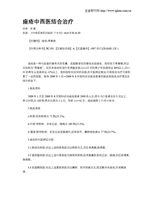痤疮中西医结合治疗