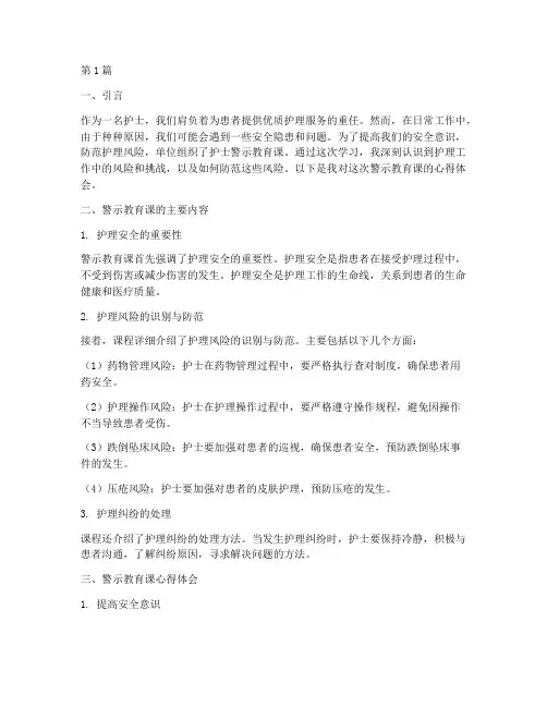 护士警示教育课心得体会(3篇)