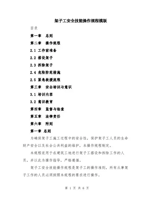 架子工安全技能操作规程模版