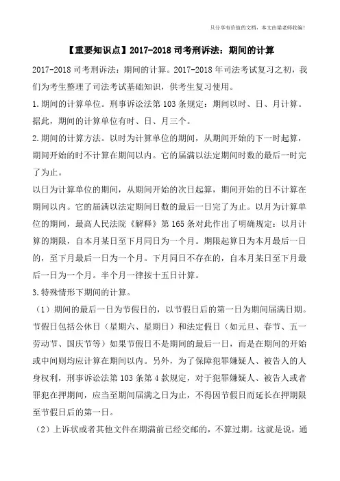 【重要知识点】2017-2018司考刑诉法：期间的计算