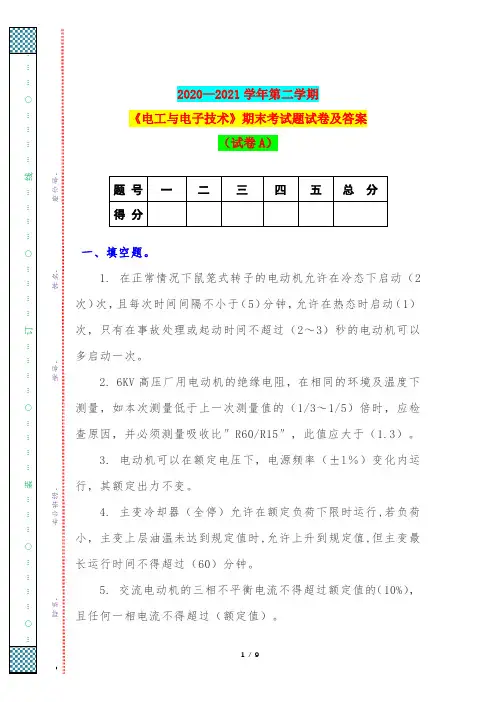 2020—2021学年第二学期《电工与电子技术》期末考试题试卷及答案(试卷A)