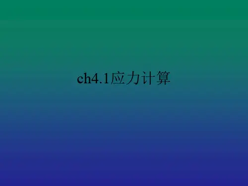应力计算
