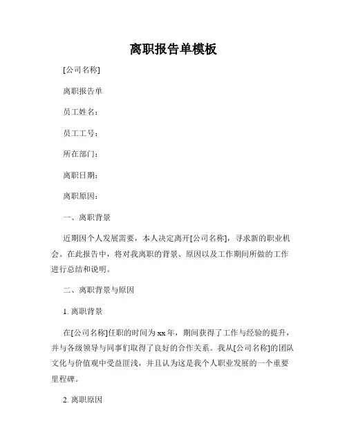 离职报告单模板