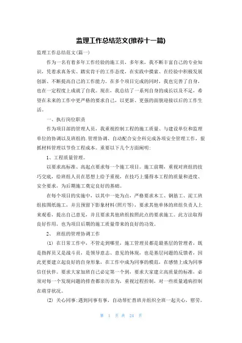 监理工作总结范文(推荐十一篇)
