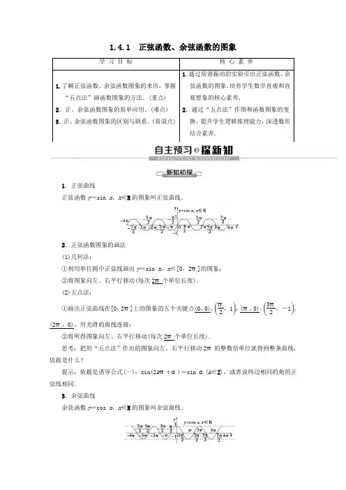 2019_2020学年高中数学第1章三角函数1.4.1正弦函数、余弦函数的图象教案(含解析)新人教A版必修4