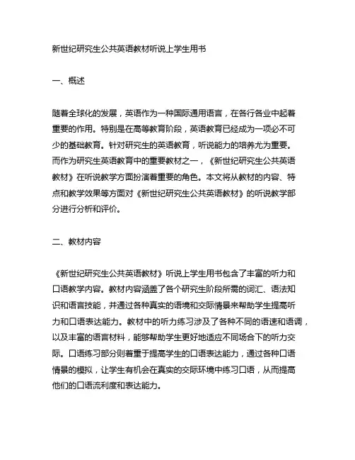 新世纪研究生公共英语教材听说上学生用书