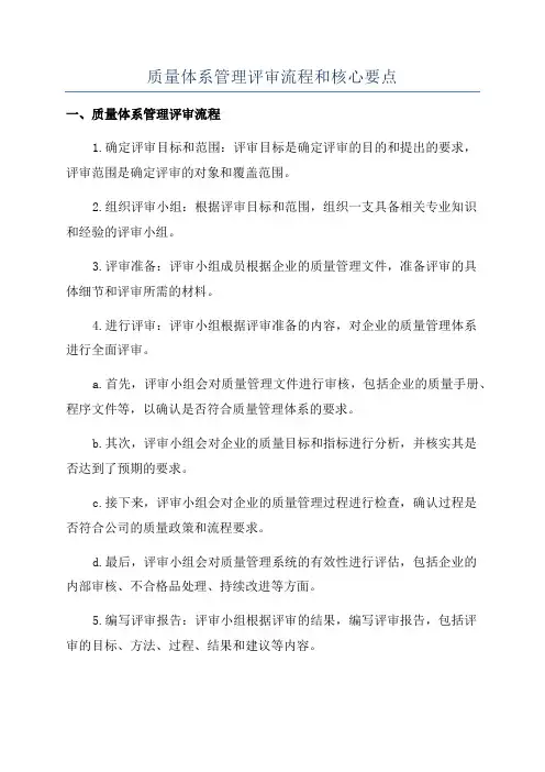 质量体系管理评审流程和核心要点