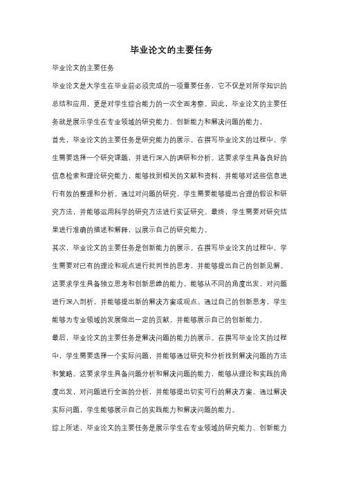 毕业论文的主要任务