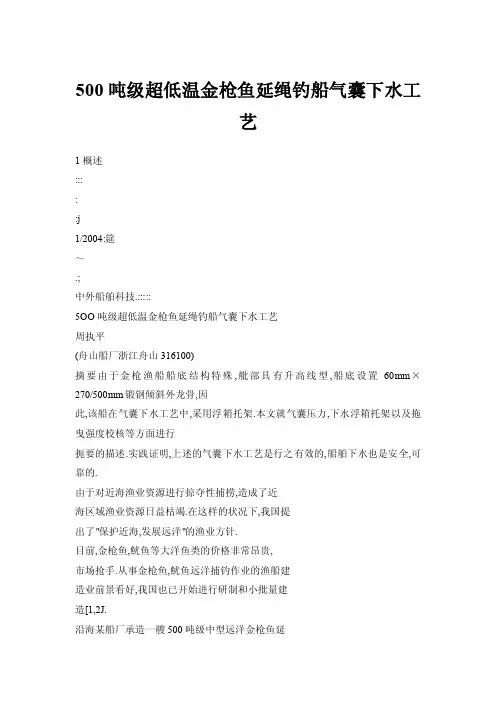 500吨级超低温金枪鱼延绳钓船气囊下水工艺
