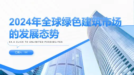 2024年全球绿色建筑市场兴旺发展态势