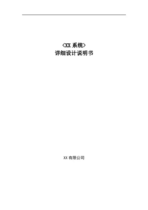 项目开发详细设计方案说明书(超好用模板)完整版
