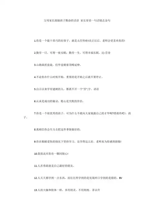 父母家长鼓励孩子勤奋的话语 家长寄语一句话励志金句