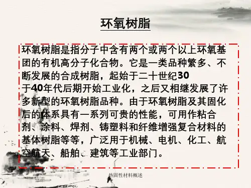 热固性材料概述