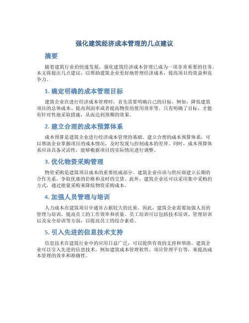 强化建筑经济成本管理的几点建议