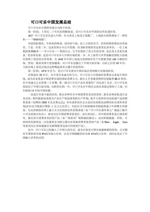 可口可乐在中国发展总结