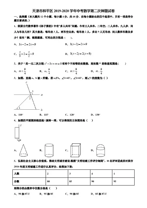 天津市和平区2019-2020学年中考数学第二次押题试卷含解析