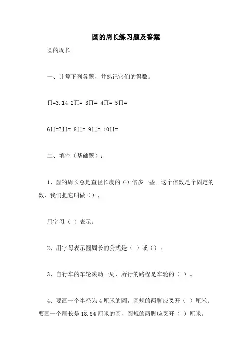 圆的周长练习题及答案