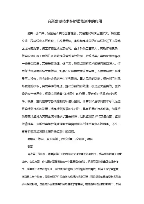 变形监测技术在桥梁监测中的应用