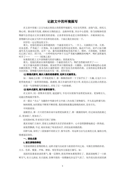 记叙文中的环境描写法