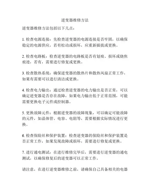 逆变器维修方法